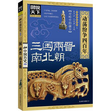 图说天下中国历史：三国、两晋、南北朝.动荡纷争四百年