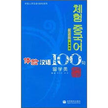 体验汉语100句:留学类(韩语版)(附CD1张)