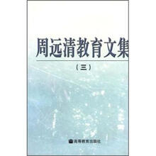 周远清教育文集（三）