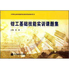 钳工基础技能实训课题集