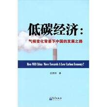 低碳经济：气候变化背景下中国的发展之路