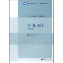 公司理财(第2版)
