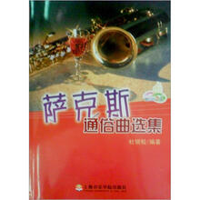 萨克斯通俗名曲集（附盘）