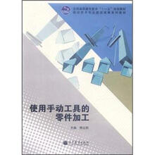 使用手动工具的零件加工
