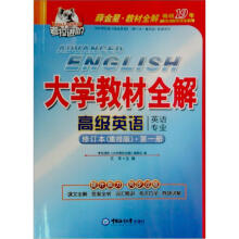 考拉·2010大学教材全解高级英语英语专业（第1册修订本）