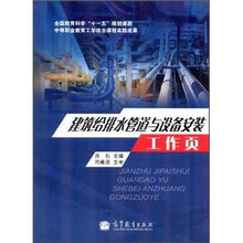 建筑给排水管道与设备安装工作页