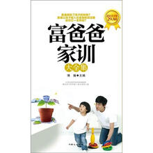 富爸爸家训大全集（超值黄金版）