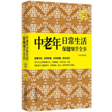中老年日常生活保健细节全书