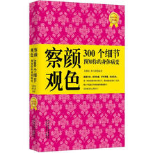 察颜观色:300个细节预知你的身体病变
