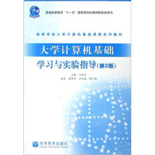 大学计算机基础学习与实验指导（第2版）