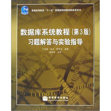 数据库系统教程(第3版)习题解答与实验指导