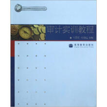 审计实训教程（附学习卡）