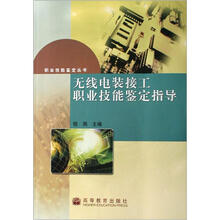 无线电装接工职业技能鉴定指导