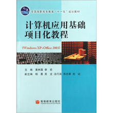 计算机应用基础项目化教程