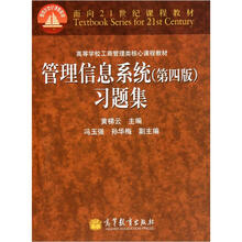 管理信息系统（第四版）习题集
