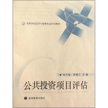 公共投资项目评估