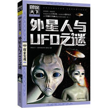 图说天下探索发现：外星人与UFO之谜