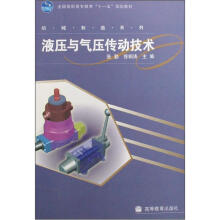 液压与气压传动技术（张勤）（附学习卡）