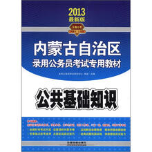 2013内蒙古公务员录用考试辅导教材：公共基础知识