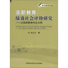 高职教育绩效社会评价研究:以旅游管理专业为例