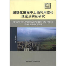 城镇化进程中土地利用变化理论及实证研究