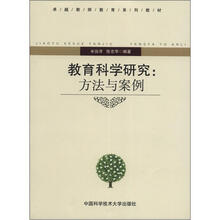 教育科学研究：方法与案例