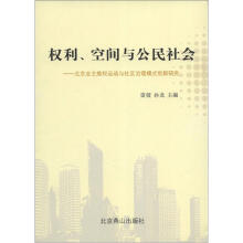 权利、空间与公民社会：北京业主维权运动与社区治理模式创新研究