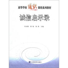 高等学校通识课程系列教材:诚信启示录