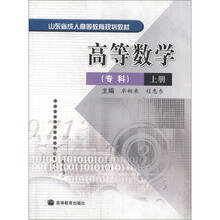 山东省成人高等教育规划教材:高等数学(专科)(上册)