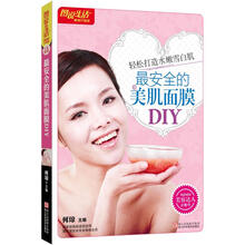 图说生活畅销升级版:最安全的美肌面膜DIY