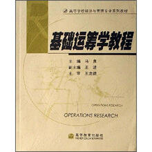 基础运筹学教程(配光盘）