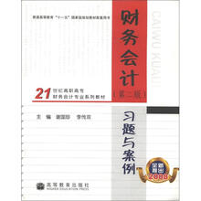 普通高等教育“十一五”国家级规划教材配套用书:财务会计习题与案例(第2版)