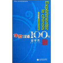 体验汉语100句（留学类）（法语版）
