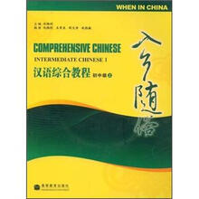 汉语综合教程:初中级·入乡随俗(上)(附MP3光盘)