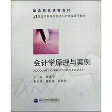 会计学原理与案例