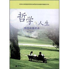哲学与人生精选故事读本