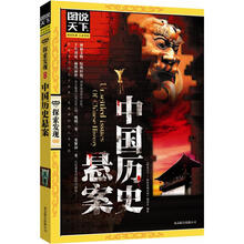 图说天下探索发现：中国历史悬案