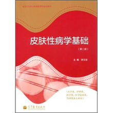 皮肤性病学基础（第2版）（附学习卡/防伪标）