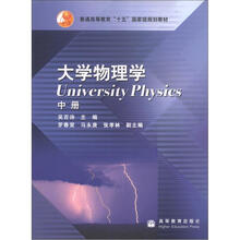 普通高等教育“十五”国家级规划教材：大学物理学（中册）