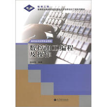 高等职业教育技能型紧缺人才培养培训工程系列教材：数控加工编程及操作（附学习卡1张）