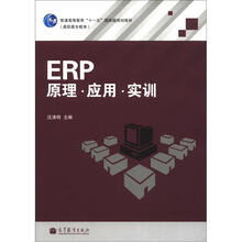 ERP原理.应用.实训