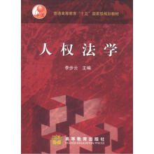 普通高等教育“十五”国家级规划教材：人权法学