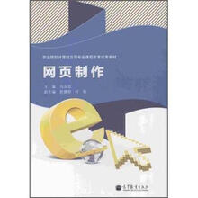 职业院校计算机应用专业课程改革成果教材：网页制作