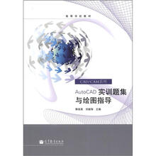 AutoCAD实训题集与绘图指导