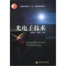 光电子技术