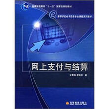 网上支付与结算