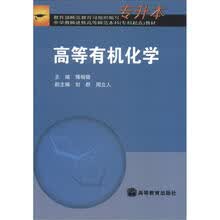 中学教师进修高等师范本科（专科起点）教材：高等有机化学