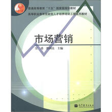 高等职业教育技能型人才培养培训工程系列教材:市场营销(附学习卡1张)