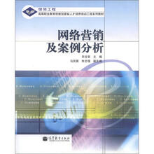 高等职业教育技能型紧缺人才培养培训工程系列教材:网络营销及案例分析(附学习卡1张)