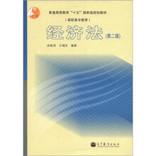 普通高等教育“十五”国家级规划教材(高职高专教育):经济法(第2版)(附学习卡1张)